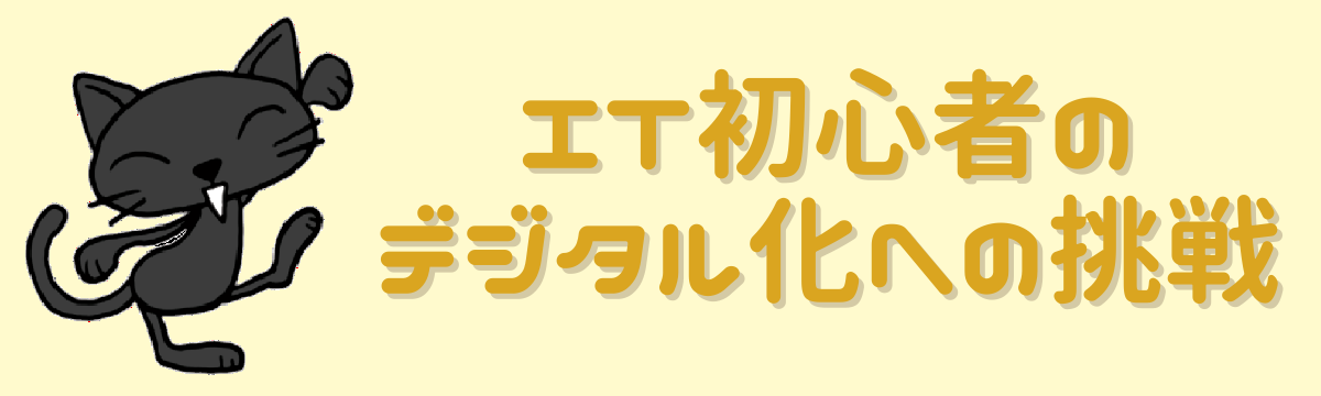 IT初心者のデジタル化への挑戦